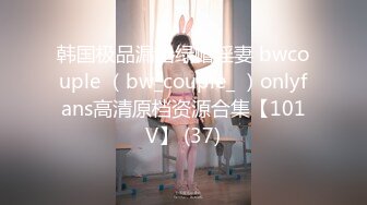 韩国极品漏出绿帽淫妻 bwcouple （bw_couple_ ）onlyfans高清原档资源合集【101V】 (37)