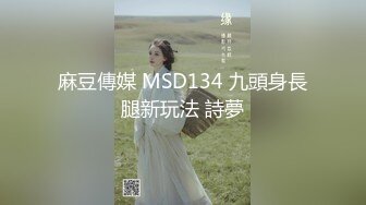 麻豆傳媒 MSD134 九頭身長腿新玩法 詩夢