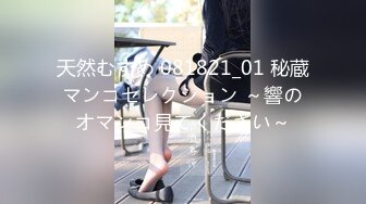 天然むすめ 081821_01 秘蔵マンコセレクション ～響のオマンコ見てください～