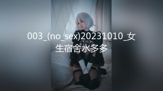 003_(no_sex)20231010_女生宿舍水多多