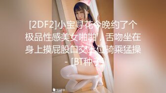 [2DF2]小宝寻花今晚约了个极品性感美女啪啪，舌吻坐在身上摸屁股口交上位骑乘猛操 - [BT种子]