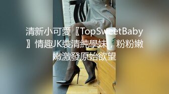 清新小可愛〖TopSweetBaby〗情趣JK裝清純學妹，粉粉嫩嫩激發原始欲望