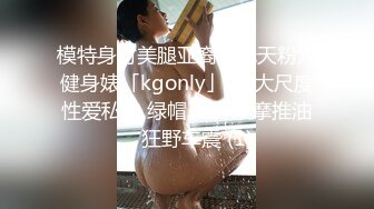 模特身材美腿亚裔一线天粉穴健身婊「kgonly」OF大尺度性爱私拍 绿帽3P、按摩推油、狂野车震 (1)