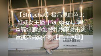 【Stripchat】极品混血芭比娃娃女主播「Sa_shimi」黑丝骚妇眼镜娘被礼物雨袭击跳蛋挑穴高潮不断【自压水印】