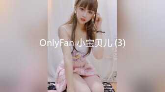 OnlyFan 小宝贝儿 (3)