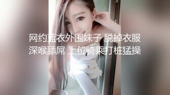 网约蓝衣外围妹子 脱掉衣服深喉舔屌 上位骑乘打桩猛操