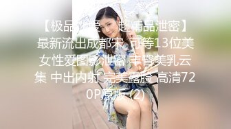 【极品性爱❤️超精品泄密】最新流出成都宋_可等13位美女性爱图影泄密 丰臀美乳云集 中出内射 完美露脸 高清720P原版 (2)