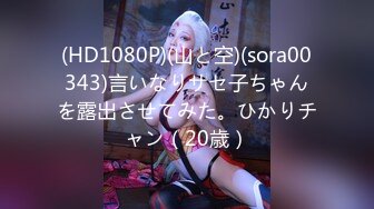 (HD1080P)(山と空)(sora00343)言いなりサセ子ちゃんを露出させてみた。ひかりチャン（20歳）