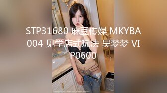 STP31680 麻豆传媒 MKYBA004 见学店式玩法 吴梦梦 VIP0600