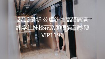 12/12最新 小哥哥动力强劲暴力小姐姐后入打桩深入蜜穴VIP1196