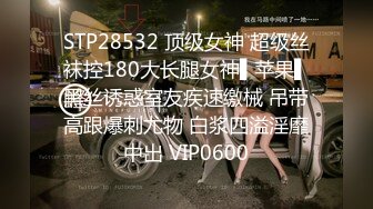 STP28532 顶级女神 超级丝袜控180大长腿女神▌苹果▌黑丝诱惑室友疾速缴械 吊带高跟爆刺尤物 白浆四溢淫靡中出 VIP0600