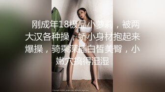    刚成年18极品小萝莉，被两大汉各种操，娇小身材抱起来爆操，骑乘深插白皙美臀，小嫩穴搞得湿湿