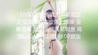 『JVID顶级剧情』邻家混血女孩顶楼晒衣被强上爆操 全裸强暴 意外绝顶高潮刺激 高清私拍42P 高清1080P原版