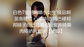 ★☆✅甜美小学妹✅★☆图书馆搭讪学妹 享受被操的快感被射了一身，还被插菊花，娇小身材独特性爱姿势疯狂啪啪