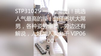 STP31025 一排小姐姐！挑选人气最高的操！奇怪形状大屌男，各种姿势爆操，旁边还有解说，人妖加入卖力干 VIP0600