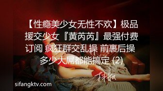 【性瘾美少女无性不欢】极品援交少女『黄芮芮』最强付费订阅 疯狂群交乱操 前裹后操 多少大屌都能搞定 (2)