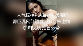   人气标榜P站海外名媛圈肥臀巨乳网红短发制服丝袜激情啪啪视频 撸管必备