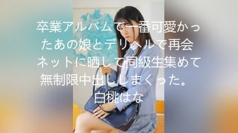 卒業アルバムで一番可愛かったあの娘とデリヘルで再会 ネットに晒して同級生集めて無制限中出ししまくった。 白桃はな