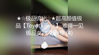 ★☆极品流出☆★超高颜值极品【ToyotuBack】 难得一见极品女神 强烈推 (4)