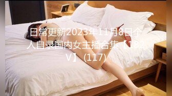 日常更新2023年11月8日个人自录国内女主播合集【182V】 (117)