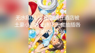 【硬核 淫啪大神】Make性专家 极品美乳白嫩幼师 淫乱3P高燃爆肏一天一夜 精测肉便器 尽情玩弄输出