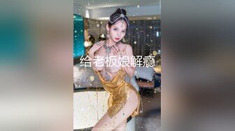 给老板娘解瘾