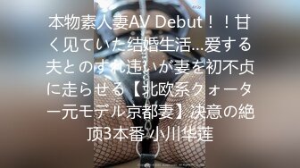 本物素人妻AV Debut！！甘く见ていた结婚生活…爱する夫とのすれ违いが妻を初不贞に走らせる【北欧系クォーター元モデル京都妻】决意の絶顶3本番 小川华莲