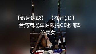 【新片速遞】  【推荐CD】❤️台湾商场车站跟拍CD抄底5位美女