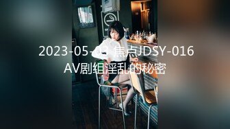  2023-05-03 焦点JDSY-016AV剧组淫乱的秘密