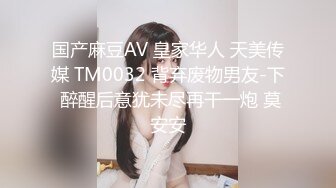 国产麻豆AV 皇家华人 天美传媒 TM0032 背弃废物男友-下 醉醒后意犹未尽再干一炮 莫安安