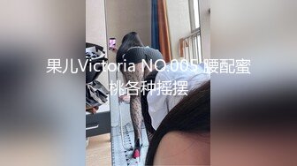 果儿Victoria NO.005 腰配蜜桃各种摇摆