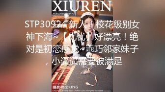 STP30924 新人！校花级别女神下海~【优优】好漂亮！绝对是初恋感觉~乖巧邻家妹子，小逼逼需要被满足