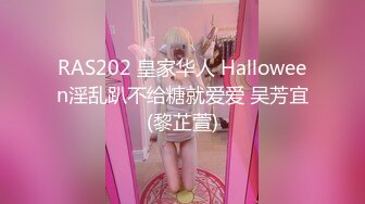 RAS202 皇家华人 Halloween淫乱趴不给糖就爱爱 吴芳宜(黎芷萱)