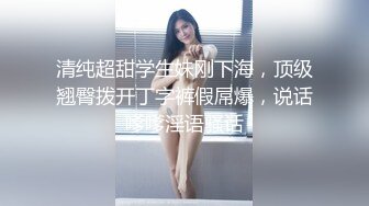 清纯超甜学生妹刚下海，顶级翘臀拨开丁字裤假屌爆，说话嗲嗲淫语骚话