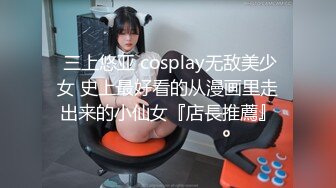  三上悠亚 cosplay无敌美少女 史上最好看的从漫画里走出来的小仙女『店長推薦』