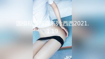 国模私房写真系列:西西2021.1.19