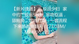 【新片速遞】  ✨极品少妇✨家中约艹极品少妇，亲吻抠逼，舔鲍鱼，吃鸡打炮，一套流程下来简直爽翻天！[73.03M/MP4/00:12:25]