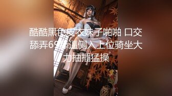 酷酷黑色皮衣妹子啪啪 口交舔弄69舔逼侧入上位骑坐大力抽插猛操