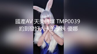 國產AV 天美傳媒 TMP0039 約到發好人卡的學妹 優娜