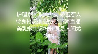 护理系大眼美少女 娇羞惹人怜身材超嫩 缺钱了下海直播 美乳嫩穴超粉嫩 真是人间尤物啊