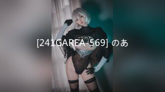 [241GAREA-569] のあ