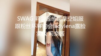 SWAG 莉奈酱感谢祭空姐服跟粉丝坏坏约会ladylena露脸实战 莉奈酱