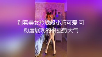 别看美女玲珑般小巧可爱 可粉唇展现的很强势大气