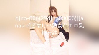 djno-066(29djno00066)[janasce]どすけべ熟女のエロ乳根元純