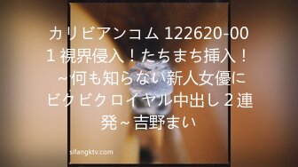 カリビアンコム 122620-001 視界侵入！たちまち挿入！ ～何も知らない新人女優にビクビクロイヤル中出し２連発～吉野まい