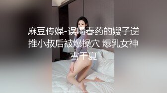 麻豆传媒-误喝春药的嫂子逆推小叔后被爆操穴 爆乳女神雪千夏