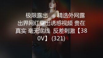 ❤️极限露出❤️ 精选外网露出界网红露出诱惑视频 贵在真实 毫无底线  反差刺激【380V】 (321)