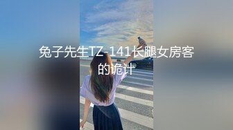 兔子先生TZ-141长腿女房客的诡计