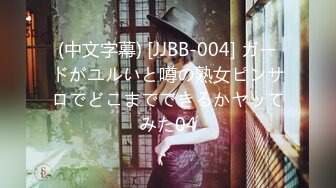 (中文字幕) [JJBB-004] ガードがユルいと噂の熟女ピンサロでどこまでできるかヤッてみた04