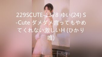 229SCUTE-1378 ゆい(24) S-Cute ダメダメ言ってもやめてくれない激しいH (ひかり唯)